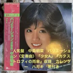 中森明菜／バリエーション〈変奏曲〉／少女A／来生えつこ／萩田光雄／レコード／美盤