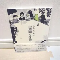 二週間の休暇