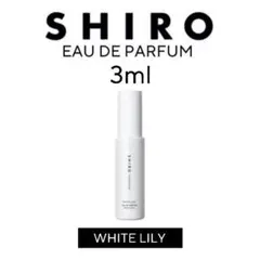 shiro 香水 3ml ホワイトリリー