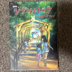 新装版 ジブリパーク公式ガイドブック