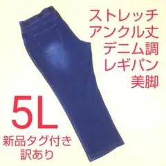 新品未使用 タグ付き 訳あり アンクル丈 ストレッチパンツ レギンスパンツ 5L
