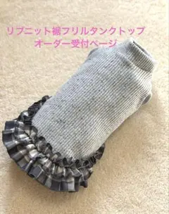 ハンドメイド　犬服　リブニット裾フリルタンクトップ　サイズオーダー　受付ページ