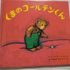 くまのコールテンくん