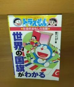 【samama様専用】ドラえもんの学習シリーズ 世界の国旗がわかる&学習法セット
