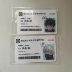 呪術廻戦展 入場特典 学生証 伏黒恵 狗巻棘