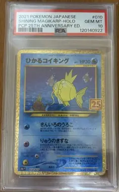 ひかるコイキング　25th　PSA10