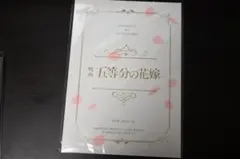映画 五等分の花嫁 豪華版 パンフレット チラシ付