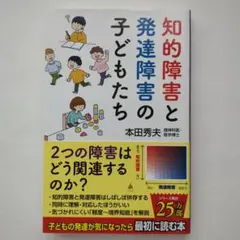 知的障害と発達障害の子どもたち 本田秀夫