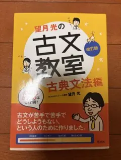 望月光の古文教室 古典文法編 改訂版