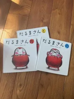 だるまさん 3巻セット かがくいひろし