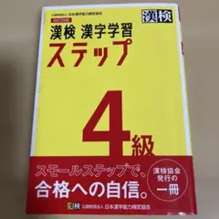 漢検 漢字学習 ステップ 4級 - メルカリ