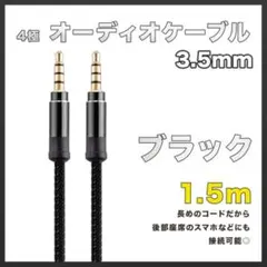 イヤホンジャック オーディオケーブル 3.5mm 1.5m ブラック AUXのサムネイル