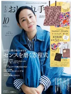 おしゃれ手帖 2025年10月号 付録のみ(未開封)