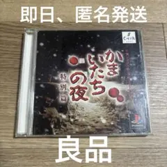 かまいたちの夜　プレイステーション　新品未開封 かまいたちの夜 プレイステーション 新品未開封 かまいたちの夜