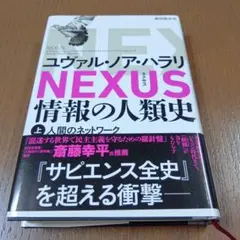 NEXUS : 情報の人類史. 上