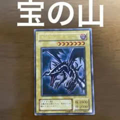 ロ*ラ様 レッドアイズ・ブラックドラゴン　ウルトラレア　初期　PG-09