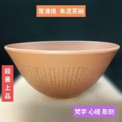 【未使用】茶道具 朱泥茶碗 抹茶茶碗 梵字彫刻 井上義叟 造のサムネイル
