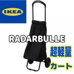 IKEA イケア　RADARBULLE ショッピングカート ブラック