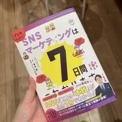 マンガでカンタン!SNSマーケティングは7日間でわかります。