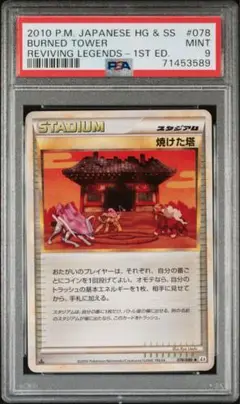 PSA9　焼けた塔 ◆ L2 よみがえる伝説 078/080