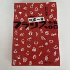 検索一発フランス語