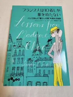 フランス人は10着しか服を持たない