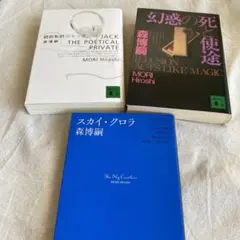 幻惑の死と使途　詩的私的ジャック　スカイ・クロラ