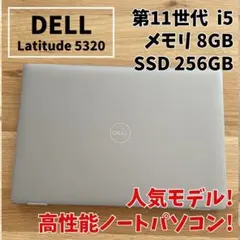 2021年製！DELL 5320 第11世代 i5 8GB SSD256GB