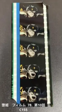 鬼滅の刃　入場者特典　堕姫  フィルム  78.   第10話 C155