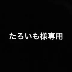 たろいも様専用　有馬雪成　ユニアリ