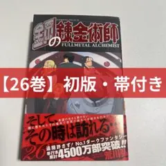 初版チラシ付き 鋼の錬金術師 完全版 1 - メルカリ