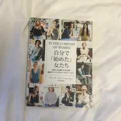 IN THE COMPANY OF WOMEN 自分で「始めた」女たち