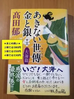 【複数購入で割引】#b　あきない世傳金と銀13　大海篇　高田 郁