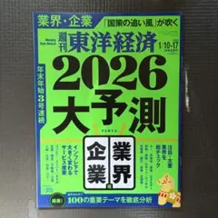 東洋経済 雑誌