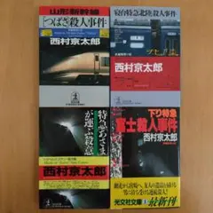 西村京太郎　文庫本４冊 光文社文庫②