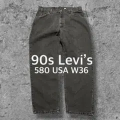 90s Levi's 580 ブラックデニム　バギー　USA製　W36