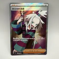 ホミカの演奏 SR 110/083 ニンジャスピナー ポケモンカードゲームのサムネイル