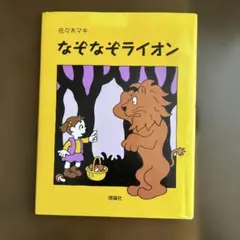 なぞなぞライオン 佐々木マキ 絵本 理論社