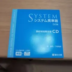 システム英単語 5訂版 高校特別限定版 CD 2枚組