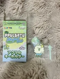 プルバトゥ　ヨンモン　エニマイくじE賞アクリルキーホルダー