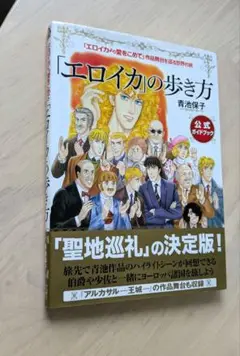 「 エロイカより愛をこめて 」作品舞台を巡る世界の旅 エロイカの歩き方 青池保子