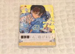 地縛少年花子くん 23巻