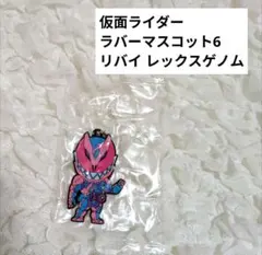 仮面ライダー リバイ レックスゲノム カプセルラバーマスコット6