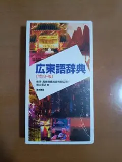 【　Keily　】東方広東語辞典 東方広東語辞典_香港広州で！ - メルカリ