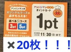 アンパンマンポイントカード　20枚