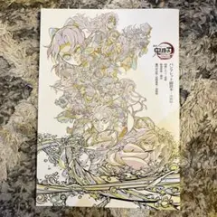 劇場版 鬼滅の刃 無限城編 入場者特典　パンフレット副読本 決戦編