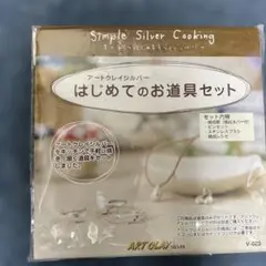 アートクレイシルバーの「はじめてのお道具セット」