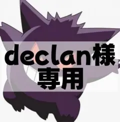 declan様 リクエスト 2点 まとめ商品