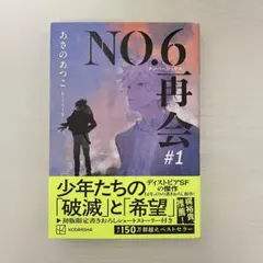 【極希少&非売品】NO.6 再会 #2 ポスター 極希少&非売品】NO.6 再会 #2 ポスター 遂に発売です