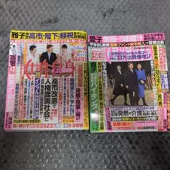 女性自身2026年3月3•10日 合併号 最新　女性自身2月24日号　二冊セット